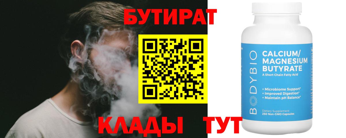 БУТИРАТ 99%  Вход с VPN  Евпатория 