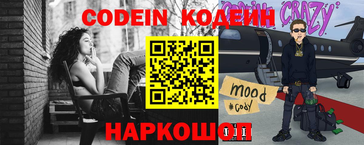 Codein Purple Drank Евпатория