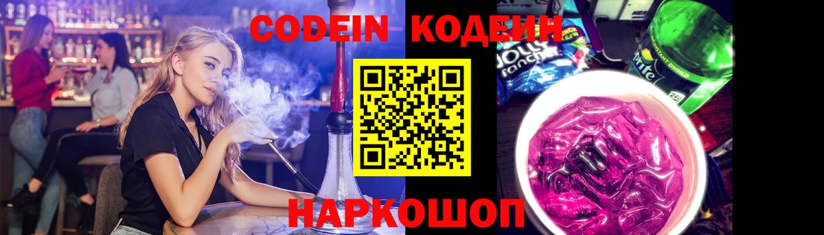 Codein Purple Drank  Вход с VPN  Кодеиновый сироп Lean напиток Lean (лин)  Евпатория 